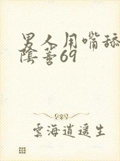 男人用嘴舔女人阴蒂69