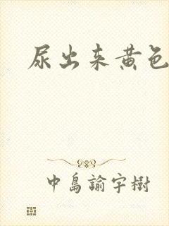 尿出来黄色粘液