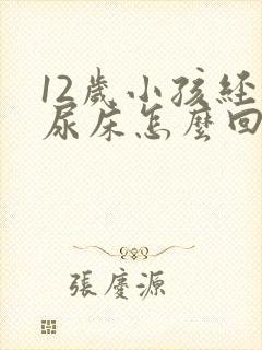 12岁小孩经常尿床怎么回事