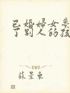 已婚妇女梦见怀了别人的孩子