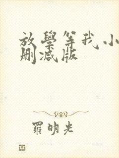 放学等我小说无删减版