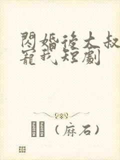 闪婚后大叔每天宠我短剧