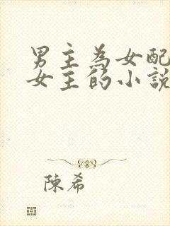 男主为女配伤害女主的小说