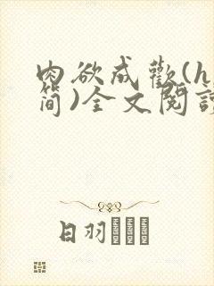 肉欲成欢(h,简)全文阅读