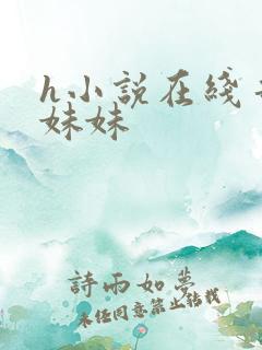 h小说在线哥哥妹妹