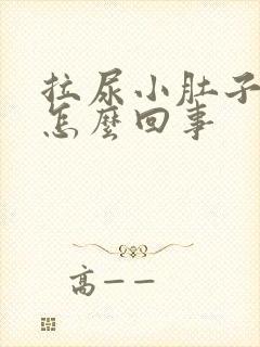 拉尿小肚子疼是怎么回事