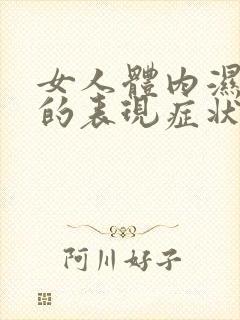 女人体内湿气重的表现症状