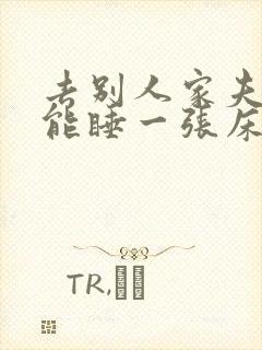 去别人家夫妻俩能睡一张床吗