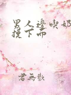 男人边吃奶一边摸下面