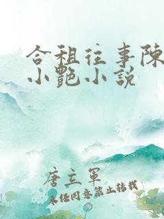 合租往事陈海钟小艳小说