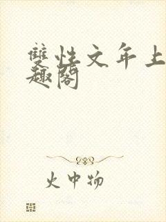 双性文年上 笔趣阁