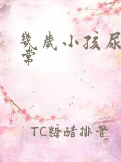 几岁小孩尿床正常