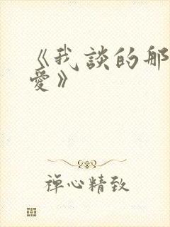 《我谈的那场恋爱》