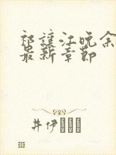 祁让江晚余小说最新章节