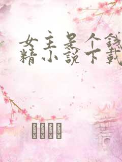 女主是个钱罐子精小说下载