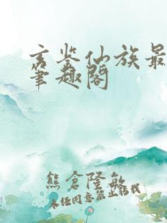 玄鉴仙族最新章笔趣阁