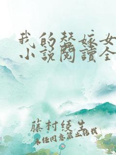 我的替嫁女总裁小说阅读全文