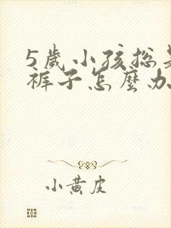 5岁小孩总是尿裤子怎么办