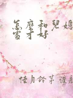 怎么和儿媳妇相处才好