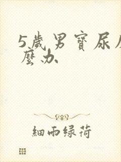 5岁男宝尿床怎么办