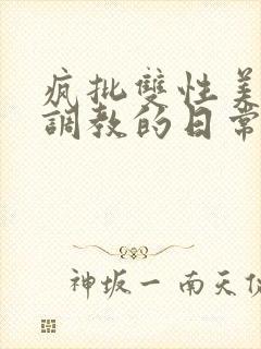 疯批双性美人被调教的日常