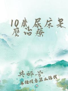 10岁尿床是怎么治疗