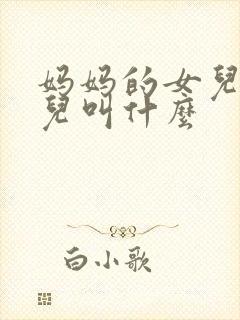 妈妈的女儿的女儿叫什么