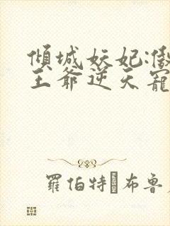 倾城妖妃:傲娇王爷逆天宠 许墨城