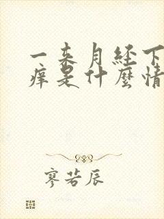 一来月经下面就痒是什么情况