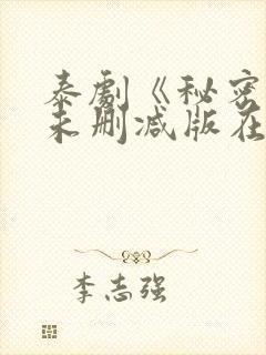 泰剧《秘密爱》未删减版在线观看