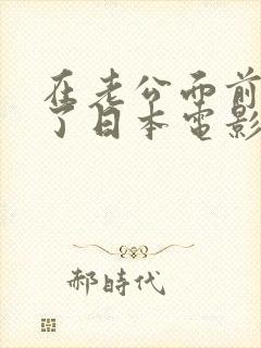 在老公面前被耍了日本电影