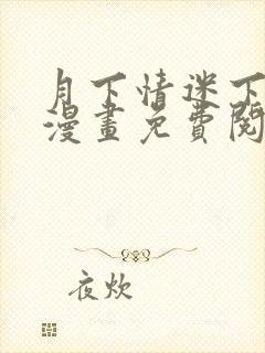 月下情迷下拉式漫画免费阅读全部