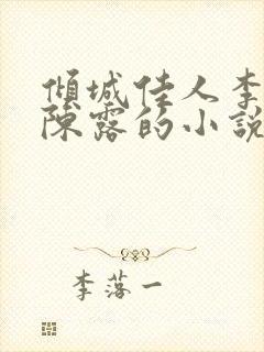 倾城佳人李军和陈露的小说免费阅读