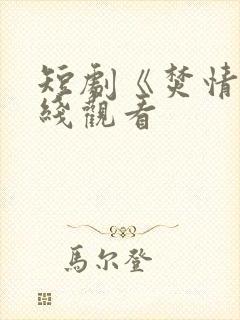 短剧《焚情》在线观看