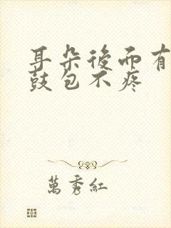 耳朵后面有个小鼓包不疼