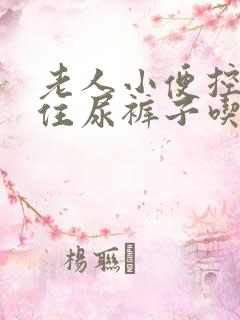 老人小便控制不住尿裤子吃什么药