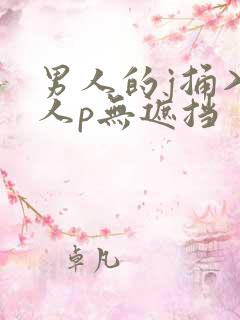 男人的j捅入女人p无遮挡