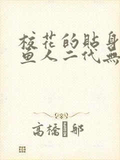 校花的贴身高手鱼人二代无弹窗