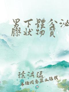 男下体分泌透明胶状物质