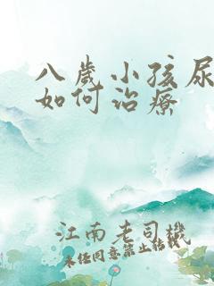 八岁小孩尿床该如何治疗