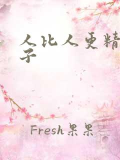 人比人更精辟句子