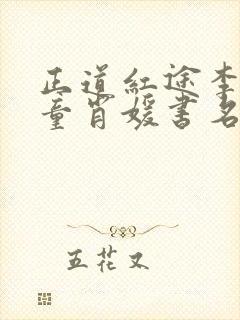 正道红途李初年童肖媛书名