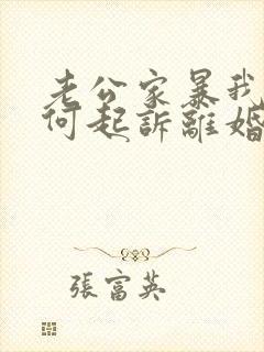 老公家暴我该如何起诉离婚