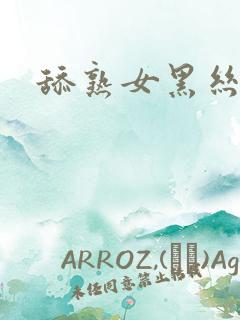 舔熟女黑丝袜脚