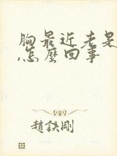 胸最近老是胀疼,怎么回事