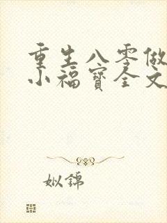 重生八零做团宠小福宝全文免费