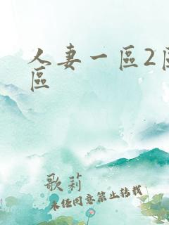 人妻一区2区3区