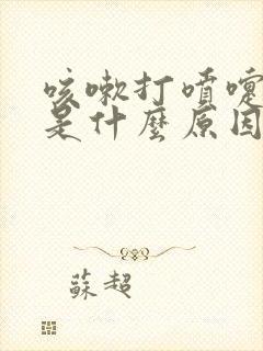 咳嗽打喷嚏漏尿是什么原因怎么治疗