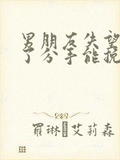 男朋友失望攒够了分手能挽回么