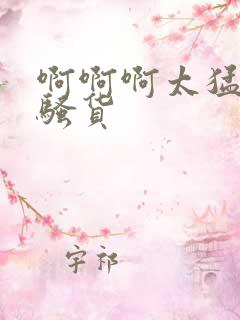 啊啊啊太猛了小骚货